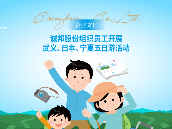 15381185081051659FE8.jpg 0928【企业文化】诚邦股份组织员工开展武义、日本、宁夏五日游活动网站头图-内页.jpg