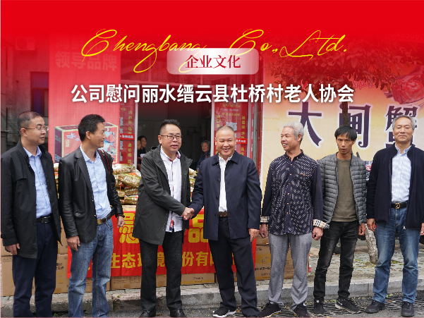 1539757384282718B9DF.jpg 1017 网站-【新闻动态】公司慰问丽水缙云县杜桥村老人协会头图-06.jpg